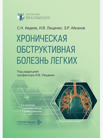 Хроническая обструктивная болезнь легких. 2-е изд., перераб. и доп