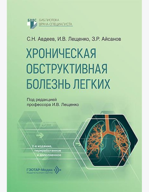 Хроническая обструктивная болезнь легких. 2-е изд., перераб. и доп