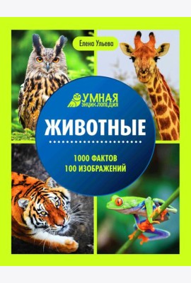 Животные: энциклопедия