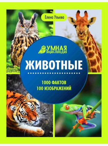 Животные: энциклопедия