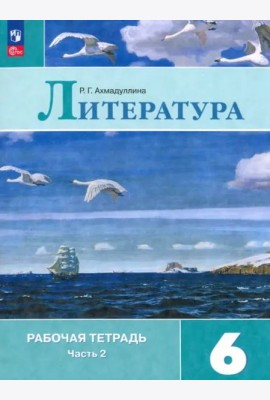 Литература 6кл ч2 Рабочая тетрадь