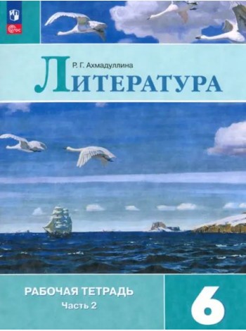 Литература 6кл ч2 Рабочая тетрадь