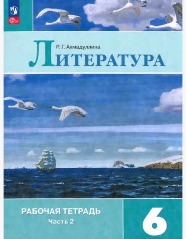 Литература 6кл ч2 Рабочая тетрадь