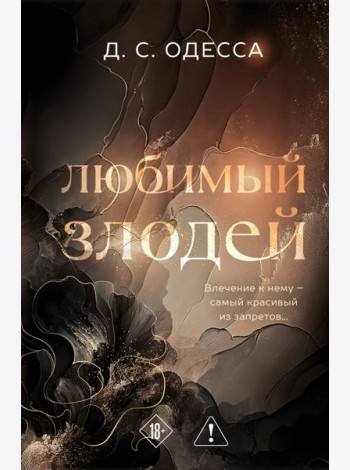 Любимый злодей