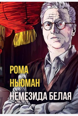 Немезида белая