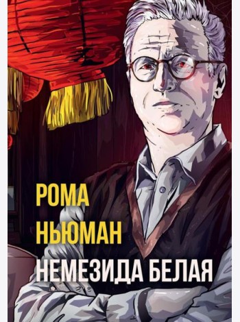 Немезида белая