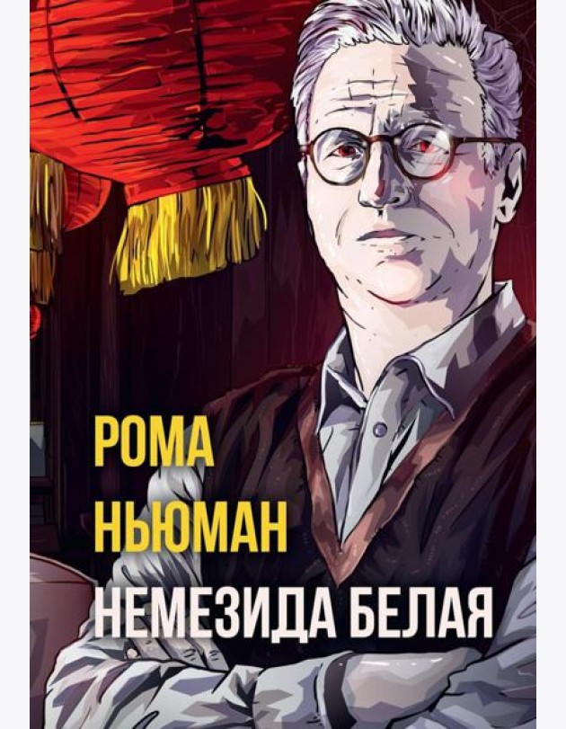Немезида белая