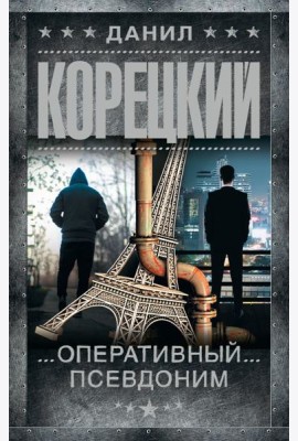 Оперативный псевдоним