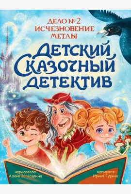 ДЕТСКИЙ СКАЗОЧНЫЙ ДЕТЕКТИВ. Дело №2. Исчезновение метлы