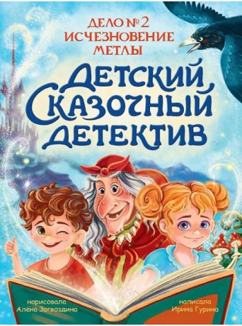 ДЕТСКИЙ СКАЗОЧНЫЙ ДЕТЕКТИВ. Дело №2. Исчезновение метлы
