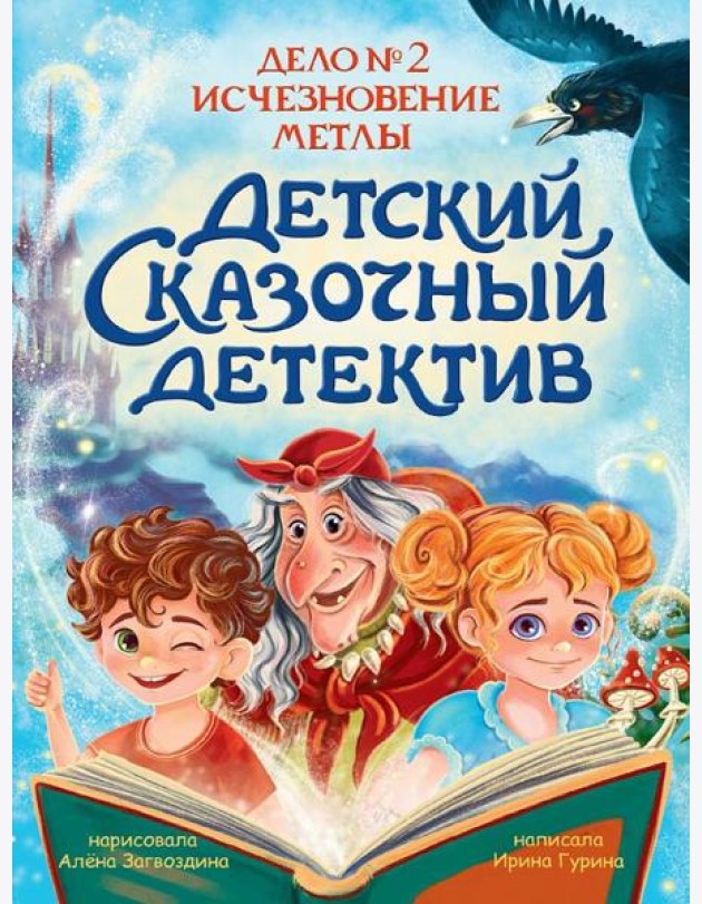 ДЕТСКИЙ СКАЗОЧНЫЙ ДЕТЕКТИВ. Дело №2. Исчезновение метлы