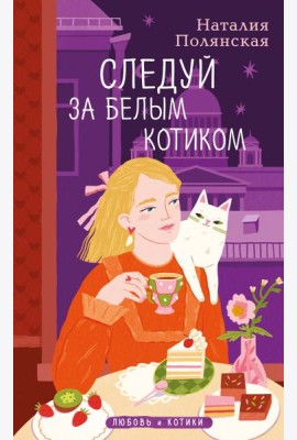 Следуй за белым котиком
