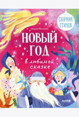 Новый год в любимой сказке. Сборник стихов