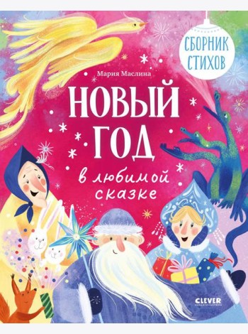 Новый год в любимой сказке. Сборник стихов