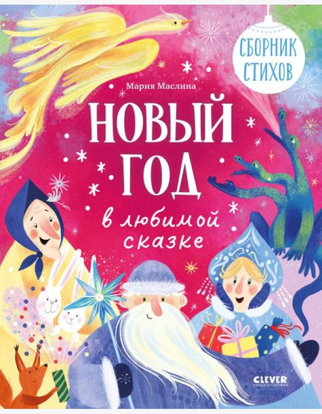 Новый год в любимой сказке. Сборник стихов