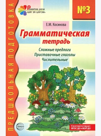 Грамматическая тетрадь № 3 для занятий с дошкольниками. Сложные предлоги. Приставочные глаголы. Числительные. 2-е изд