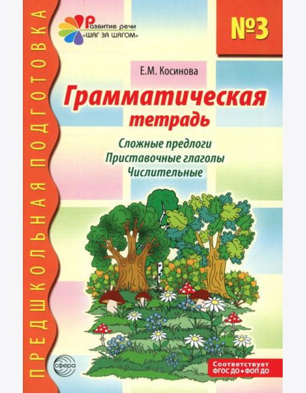 Грамматическая тетрадь № 3 для занятий с дошкольниками. Сложные предлоги. Приставочные глаголы. Числительные. 2-е изд