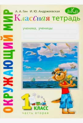 Классная тетрадь: к учебнику