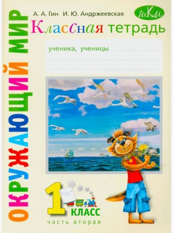 Классная тетрадь: к учебнику 