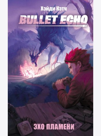 Bullet Echo. Эхо пламени