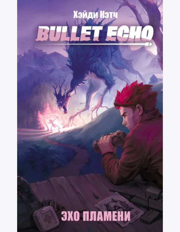 Bullet Echo. Эхо пламени