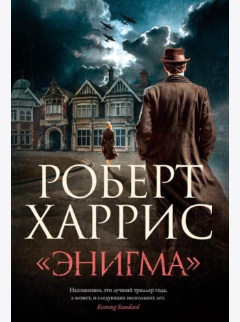 «Энигма»