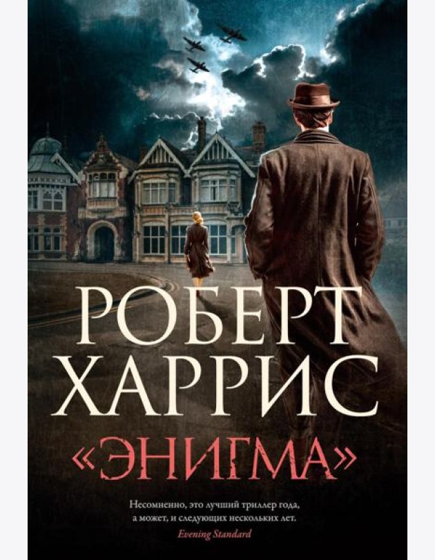 «Энигма»