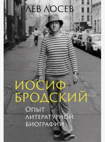Иосиф Бродский: Опыт литературной биографии