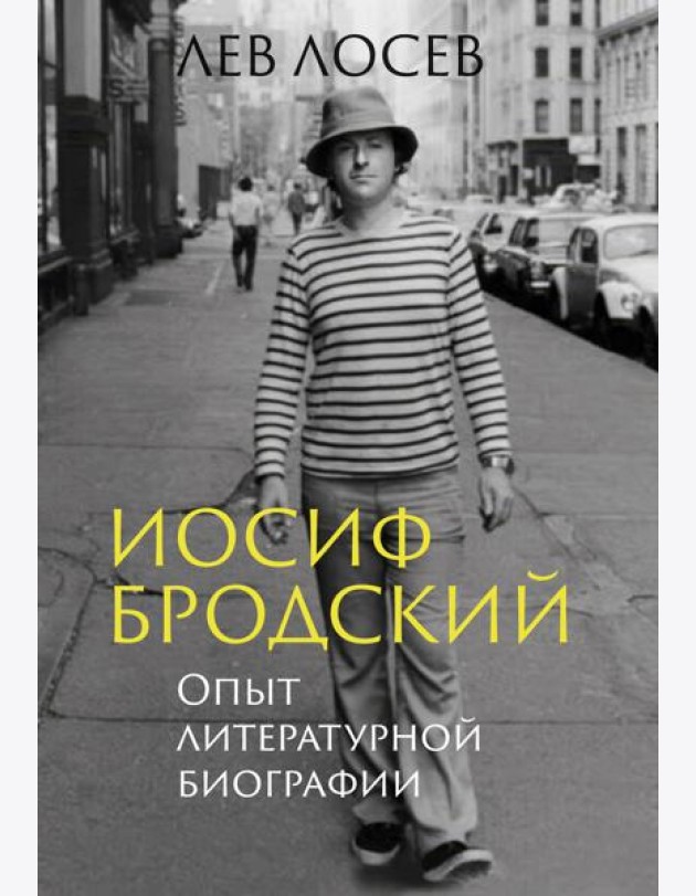 Иосиф Бродский: Опыт литературной биографии