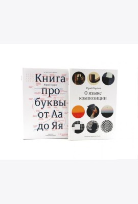 О языке композиции, Книга про буквы от Аа до Яя (комплект из 2-х книг)