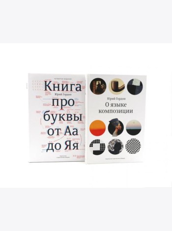 О языке композиции, Книга про буквы от Аа до Яя (комплект из 2-х книг)