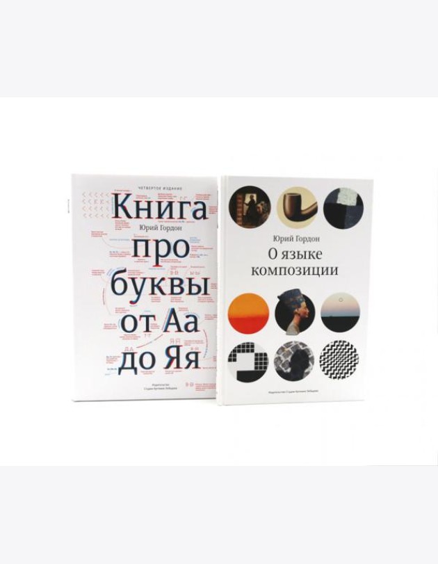 О языке композиции, Книга про буквы от Аа до Яя (комплект из 2-х книг)