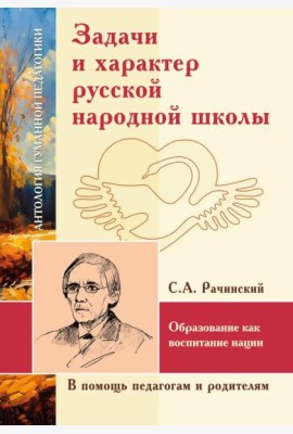 Задачи и характер русской народной школы. Образование как воспитание нации (по неизданным трудам С.А. Рачинского)