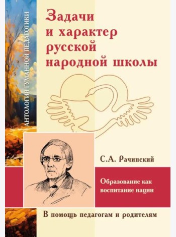 Задачи и характер русской народной школы. Образование как воспитание нации (по неизданным трудам С.А. Рачинского)