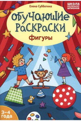 Обучающие раскраски: 3-4 года: фигуры