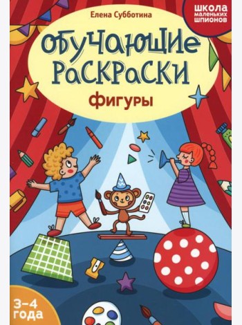 Обучающие раскраски: 3-4 года: фигуры