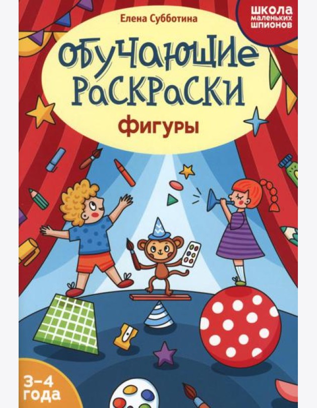 Обучающие раскраски: 3-4 года: фигуры