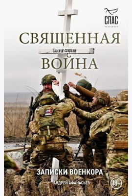 Священная война. Записки военкора