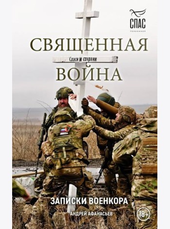 Священная война. Записки военкора