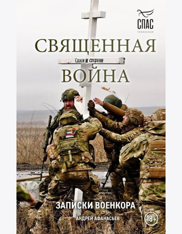 Священная война. Записки военкора