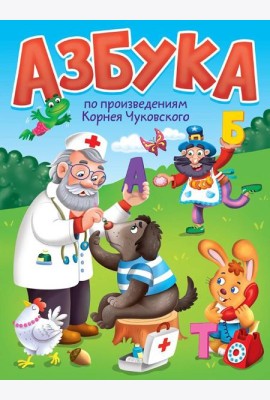 ЦК. Азбука по произведениям К.Чуковского