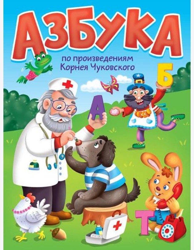 ЦК. Азбука по произведениям К.Чуковского