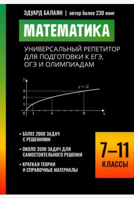 Математика: универсальный репетитор для подготовки к ЕГЭ,ОГЭ и олимпиадам: 7-11 кл