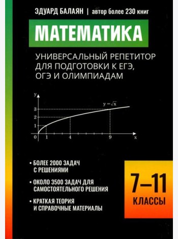Математика: универсальный репетитор для подготовки к ЕГЭ,ОГЭ и олимпиадам: 7-11 кл