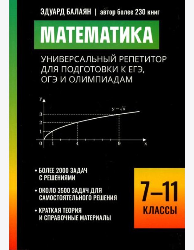 Математика: универсальный репетитор для подготовки к ЕГЭ,ОГЭ и олимпиадам: 7-11 кл