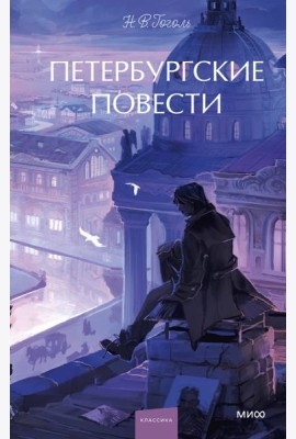 Петербургские повести. Вечные истории. Young Adult