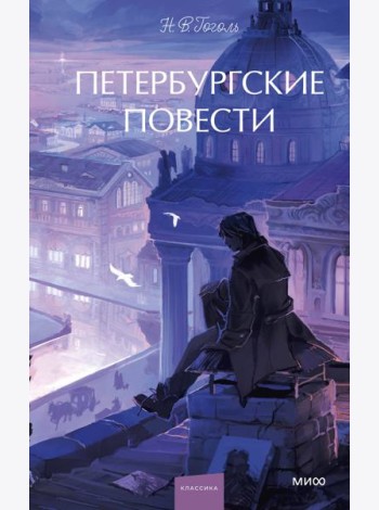 Петербургские повести. Вечные истории. Young Adult