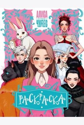 Алиса в Стране чудес. Раскраска (розовая)