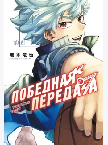 Победная передача. Том 2