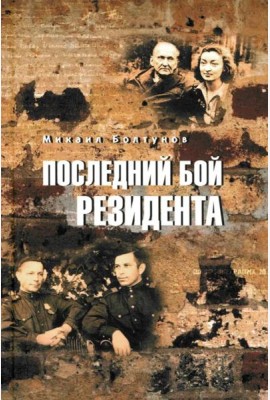 Последний бой резидента